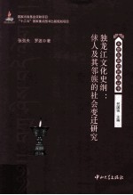 独龙江文化史纲  俅人及其邻族的社会变迁研究 封面