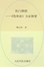 医门锁钥  《伤寒论》方证探要 封面