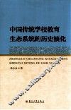 中国传统学校教育生态系统的历史演化 封面
