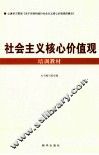 社会主义核心价值观培训教材 封面