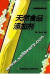 天然食品添加剂 封面