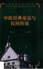 中欧经典童话与民间传说  英汉对照 封面