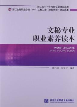 文秘专业职业素养读本 封面