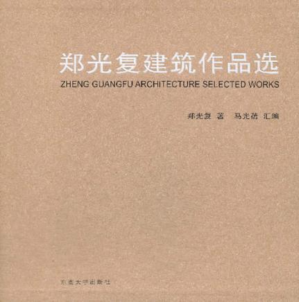 郑光复建筑作品选 封面