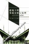 建筑工程事故分析与处理  第2版 封面