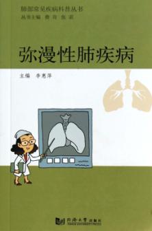 肺部常见疾病科普丛书  弥漫性肺疾病 封面