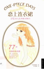 恋上连衣裙  手绘365天的魅力搭配术 封面