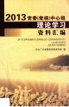 2013党委<党组>中心组理论学习资料汇编 封面
