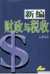 新编财政与税收 封面
