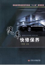 汽车快修保养 封面