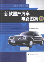新款国产汽车电路图集  9 封面