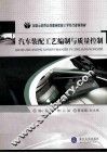 汽车装配工艺编制与质量控制 封面
