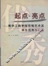起点·亮点  南华工商学院环境艺术系学生优秀作品集 封面