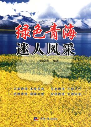 绿色青海  迷人风采 封面