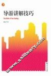 导游讲解技巧 封面