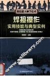 焊接操作实用技能与典型实例 封面