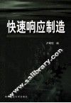 快速响应制造论文集 封面