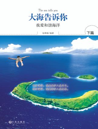 大海告诉你  下  我爱和谐海洋 封面