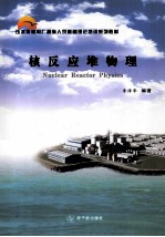 核反应堆物理 封面