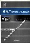 核电厂概率安全分析及其应用 封面