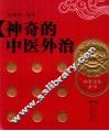 神奇的中医外治 封面