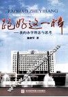 跑好这一棒  我的办学理念与思考 电子书封面