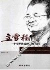 立雪程门  一个专栏作家的教育百问 封面