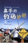 高手的钓鱼妙招 封面
