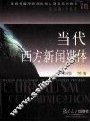 当代西方新闻媒体 封面