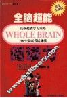 全脑超能  阅读力  黄金珍藏版 封面
