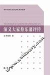 演义大家蔡东藩评传 封面