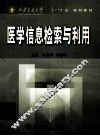 医学信息检索与利用 封面