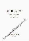 材料力学  理论、应用、学习指导 封面