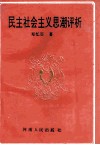民主社会主义思潮评析 封面