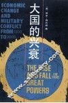 大国的兴衰  1500-2000年的经济变迁与军事冲突 封面