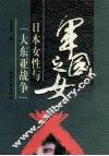 军国之女  日本女性与“大东亚战争” 封面