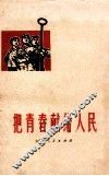 把青春献给人民 封面
