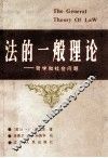 法的一般理论  社会和哲学问题 封面