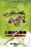 儿童心理健康 封面