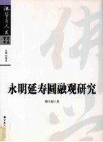 永明延寿圆融观研究 封面