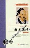 孟子选译 封面