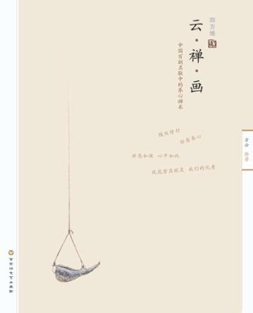 云·禅·画  中国名联中的养心术 封面