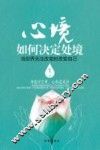 心境如何决定处境  当世界无法改变时改变自己 封面