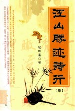 江山胜迹诗行  续 封面