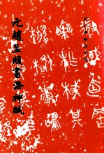 元赵孟俯书洛神赋 封面