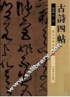 历代行草名帖  古诗四帖 封面