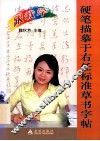 硬笔描摹于右任标准草书字帖 封面