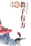 教子有方 封面
