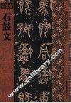 历代拓本精华  石鼓文 封面