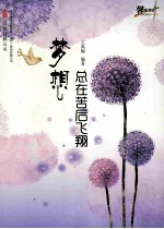 梦想总在苦后飞翔 封面
